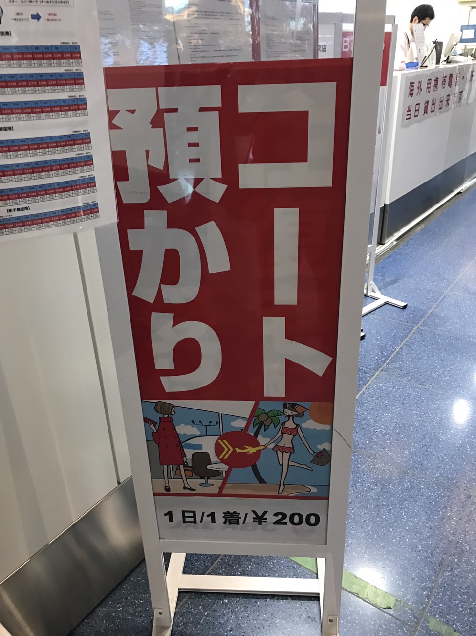 羽田空港国際線　コート預かりサービス