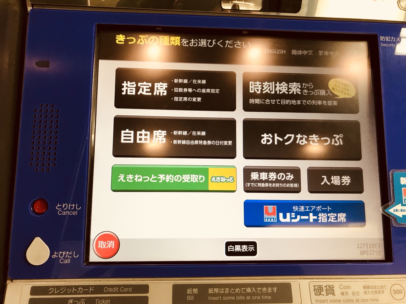 新千歳空港から札幌への行き方　指定席の券売機
