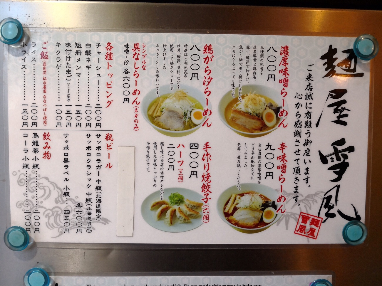 すすきの 札幌ラーメン 麺屋雪風メニュー