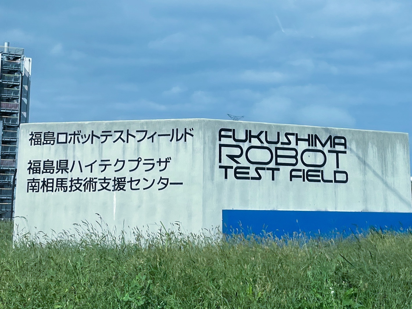 福島ロボットテストフィールド